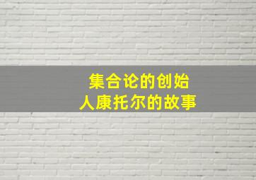 集合论的创始人康托尔的故事