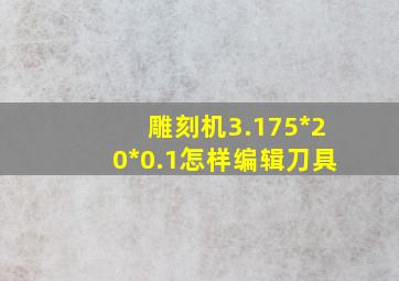 雕刻机3.175*20*0.1怎样编辑刀具