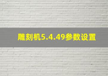 雕刻机5.4.49参数设置