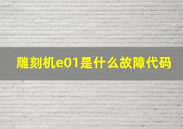 雕刻机e01是什么故障代码