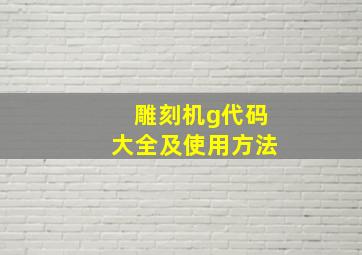 雕刻机g代码大全及使用方法