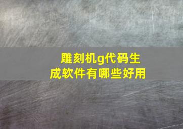 雕刻机g代码生成软件有哪些好用