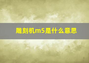 雕刻机m5是什么意思