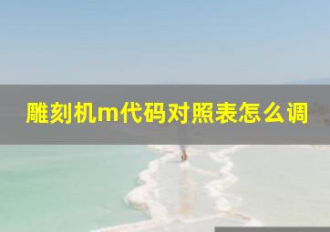 雕刻机m代码对照表怎么调