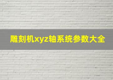 雕刻机xyz轴系统参数大全