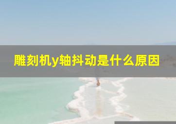 雕刻机y轴抖动是什么原因