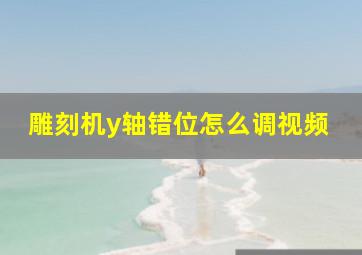 雕刻机y轴错位怎么调视频