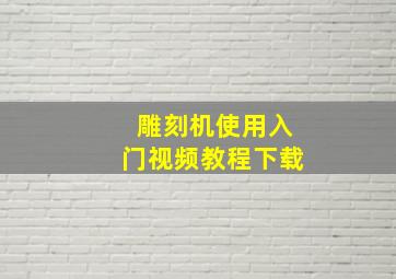 雕刻机使用入门视频教程下载