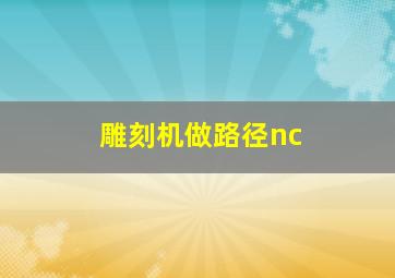 雕刻机做路径nc