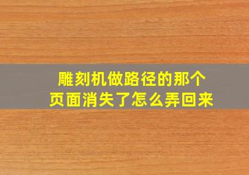 雕刻机做路径的那个页面消失了怎么弄回来