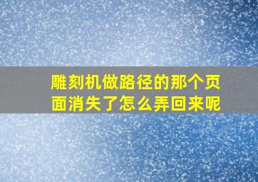 雕刻机做路径的那个页面消失了怎么弄回来呢