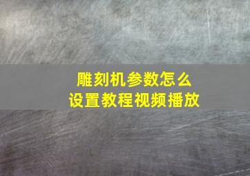 雕刻机参数怎么设置教程视频播放