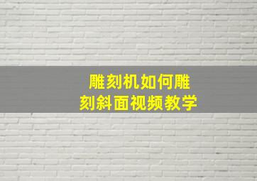 雕刻机如何雕刻斜面视频教学