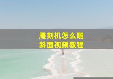 雕刻机怎么雕斜面视频教程