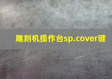 雕刻机操作台sp.cover键