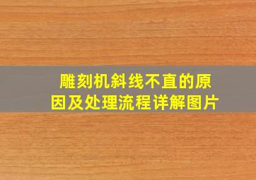 雕刻机斜线不直的原因及处理流程详解图片