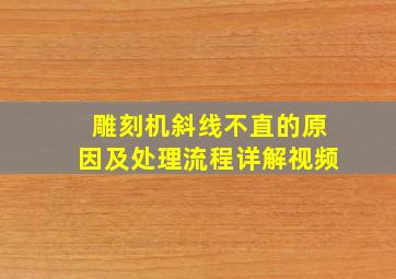 雕刻机斜线不直的原因及处理流程详解视频