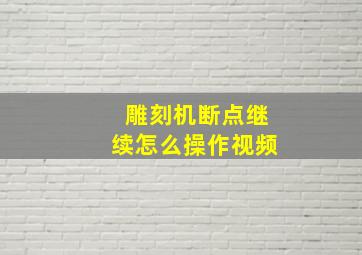 雕刻机断点继续怎么操作视频