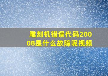 雕刻机错误代码20008是什么故障呢视频