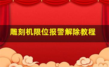 雕刻机限位报警解除教程