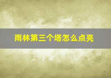 雨林第三个塔怎么点亮