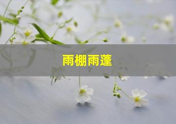 雨棚雨蓬