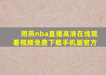 雨燕nba直播高清在线观看视频免费下载手机版官方