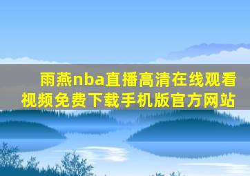 雨燕nba直播高清在线观看视频免费下载手机版官方网站