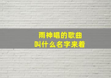 雨神唱的歌曲叫什么名字来着