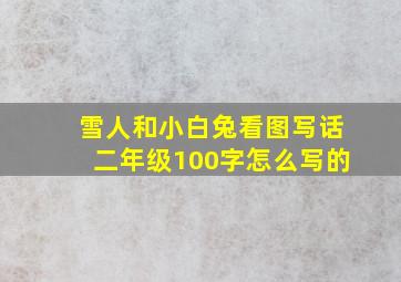 雪人和小白兔看图写话二年级100字怎么写的