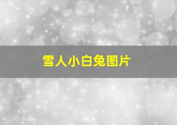 雪人小白兔图片