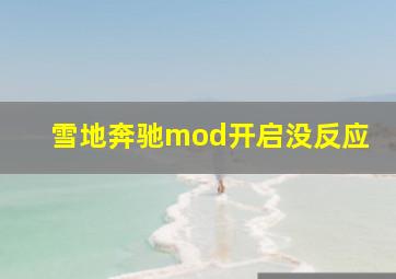 雪地奔驰mod开启没反应