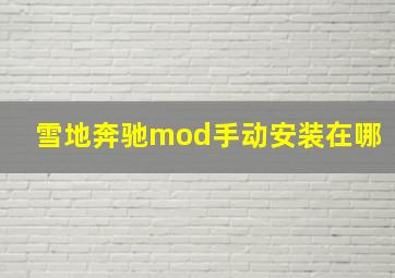 雪地奔驰mod手动安装在哪