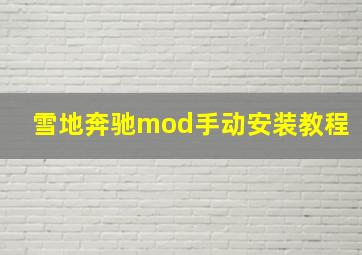 雪地奔驰mod手动安装教程