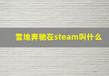 雪地奔驰在steam叫什么