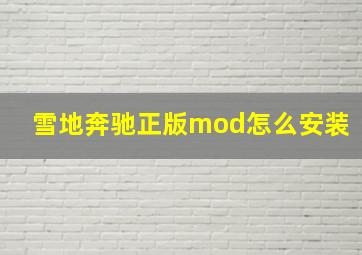 雪地奔驰正版mod怎么安装