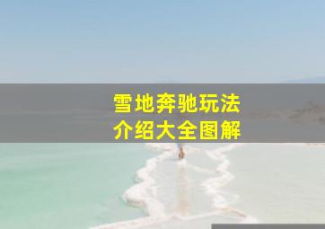 雪地奔驰玩法介绍大全图解