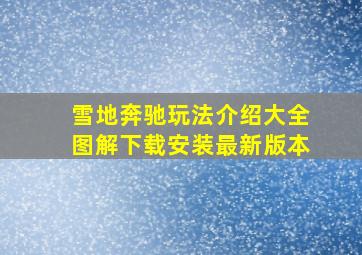 雪地奔驰玩法介绍大全图解下载安装最新版本