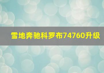 雪地奔驰科罗布74760升级