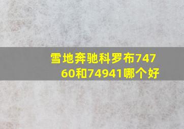 雪地奔驰科罗布74760和74941哪个好