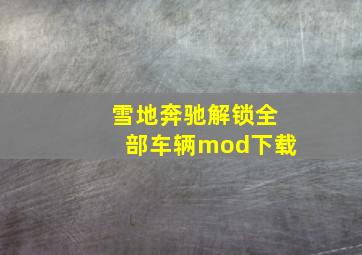 雪地奔驰解锁全部车辆mod下载