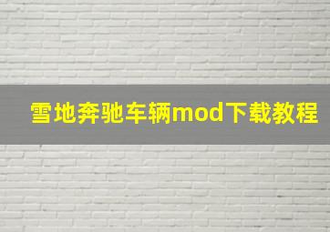 雪地奔驰车辆mod下载教程