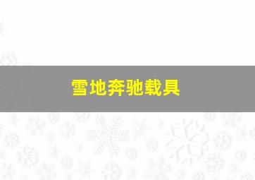 雪地奔驰载具