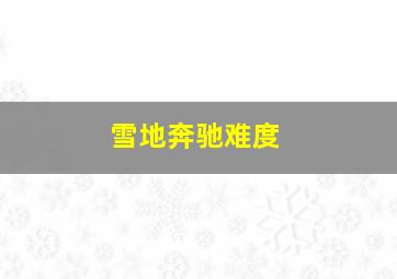 雪地奔驰难度