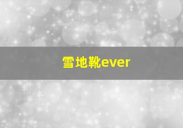 雪地靴ever