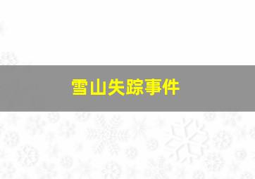 雪山失踪事件