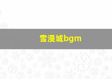 雪漫城bgm