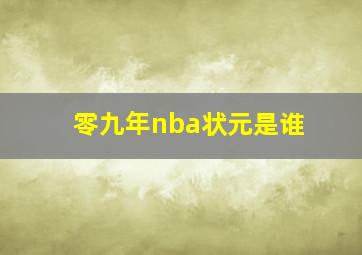 零九年nba状元是谁