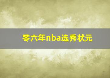 零六年nba选秀状元