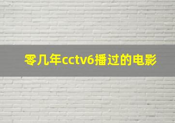 零几年cctv6播过的电影